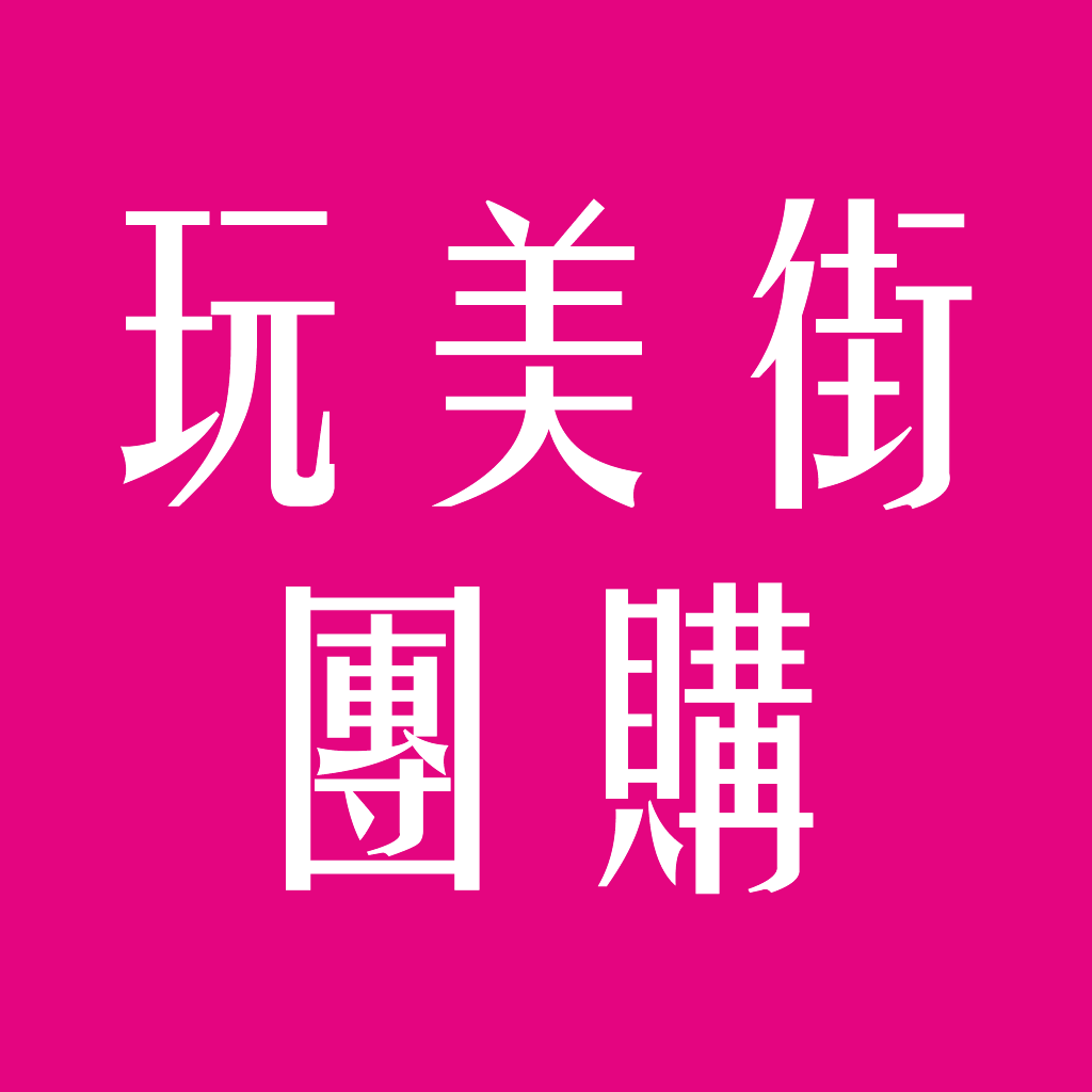 玩美街GOGO購